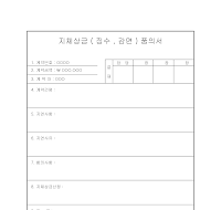 지체상금(징수감면)품의서 지체상금(징수감면)품의서